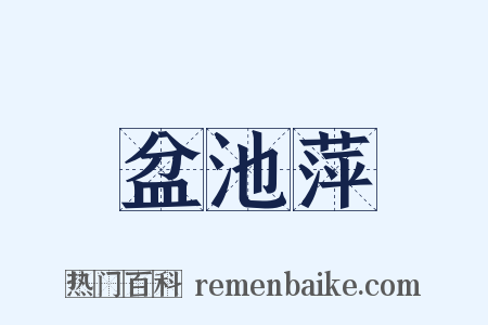 盆池萍是什么意思的图片